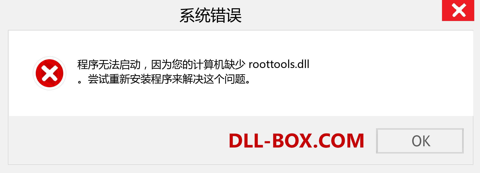 roottools.dll 文件丢失？。 适用于 Windows 7、8、10 的下载 - 修复 Windows、照片、图像上的 roottools dll 丢失错误